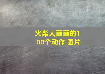 火柴人画画的100个动作 图片